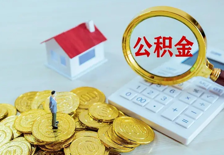公积金是自己的吗-沧州公积金代办平台