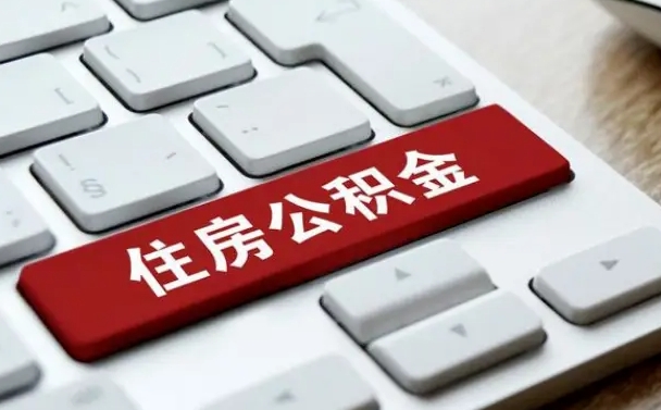 公积金封存后新单位-沧州公积金代办平台